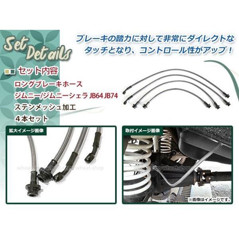 ジムニー JB23 ロングブレーキホース ステンメッシュ 3本セット