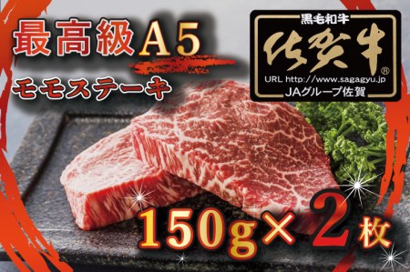 BG346_最高級A5佐賀牛ブランド　モモステーキ（150ｇ×2）　コロナ支援　肉　牛肉