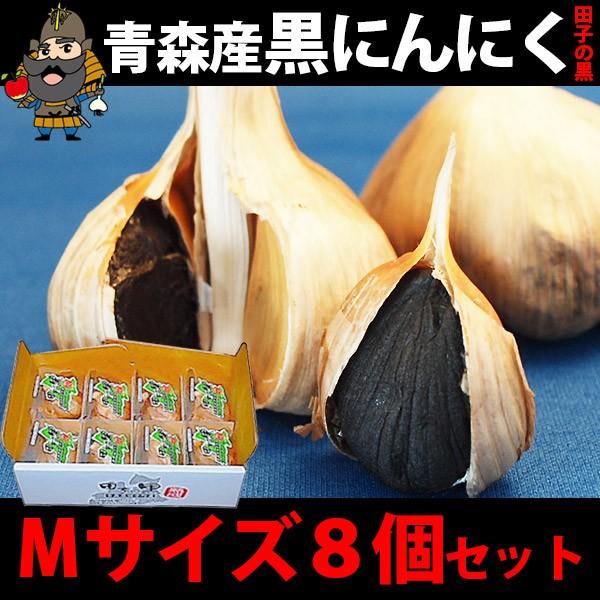 黒にんにく 田子の黒 Mサイズ 8玉セット お歳暮 御歳暮