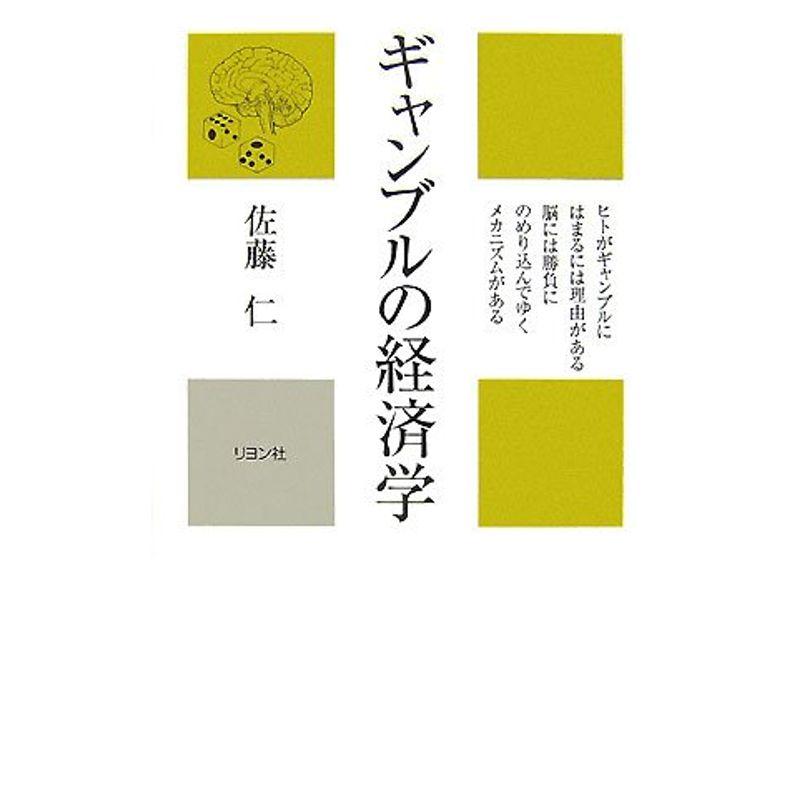 ギャンブルの経済学 (かに心書)