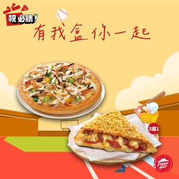 [六月歡聚]【必勝客】-個人比薩+咔滋餅 好禮即享券