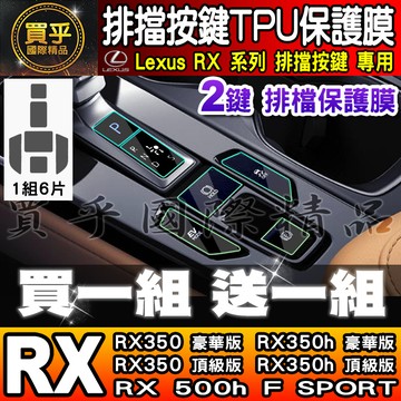 🎨買一送一🎨Lexus RX 排擋 按鍵 保護膜 TPU RX 350、RX 350h、RX 450h+、RX 500h