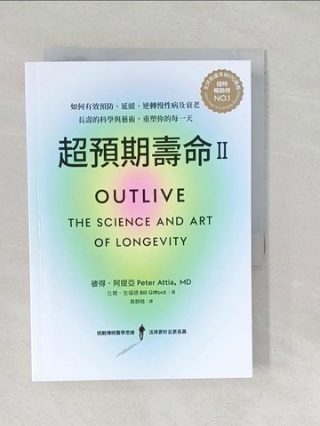 【書寶二手書T1／醫療_SO6】超預期壽命II_彼得.阿提亞(Peter Attia), 比爾.吉福德(Bill Gifford)著 ; 黃靜雅譯