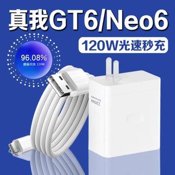 適用真我GT6充電器120W光速秒充真我gtneo6充電頭閃充Realme真我GT Neo6手機充電器真我gt6充電插頭2米線