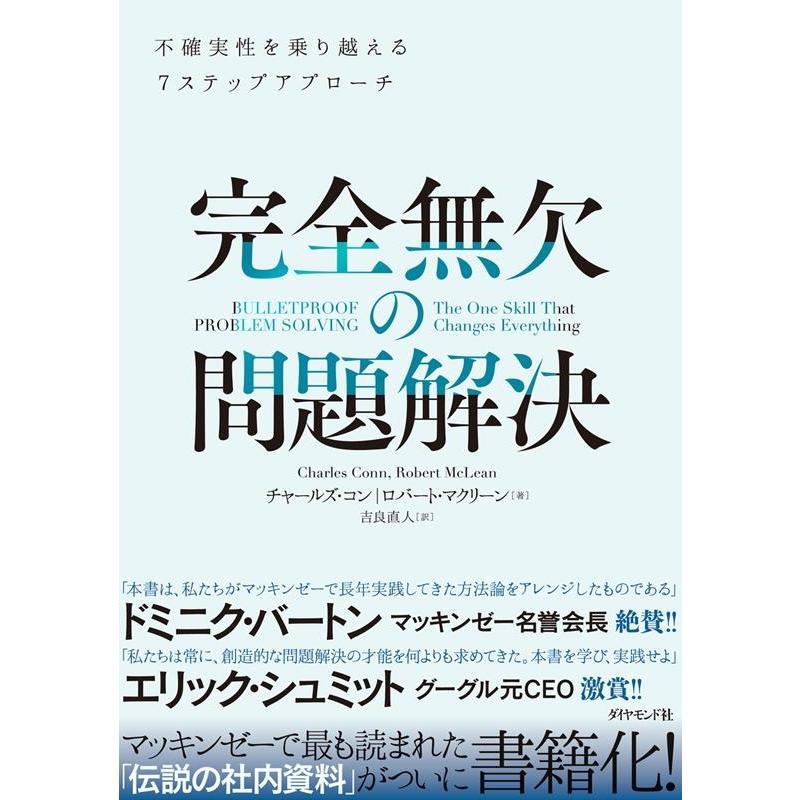 完全無欠の問題解決 不確実性を乗り越える7ステップアプローチ