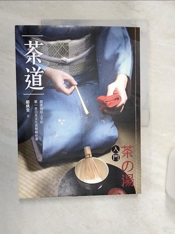 【書寶二手書T1／嗜好_R4S】茶道-茶之湯入門_鄭姵萱