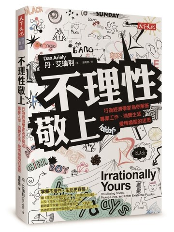 不理性敬上：行為經濟學家為你解答專業工作、消費生活、愛情婚姻的迷思[二手書_良好]