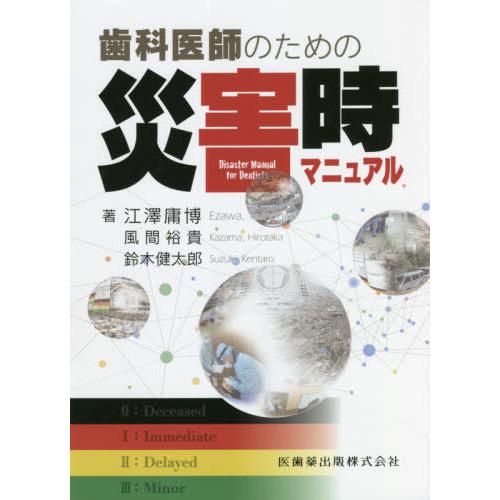 歯科医師のための災害時マニュアル