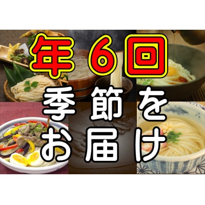 うどん屋めん一の季節を感じる純生うどんセット(8人前) 年間6回定期発送