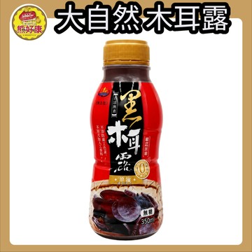 大自然黑木耳露 質地濃郁滑順 豐富膳食纖維與多醣體 低熱量 無添加香料 350ml【熊好康】