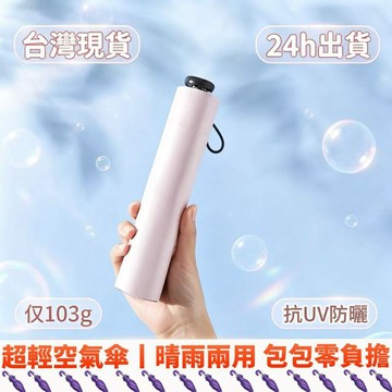 桃園出貨✨超輕防曬傘三折太陽傘晴雨傘摺疊輕便戶外黑膠傘防紫外線小巧雨傘 超輕量103g晴雨兩用折傘 抗UV防曬黑膠傘