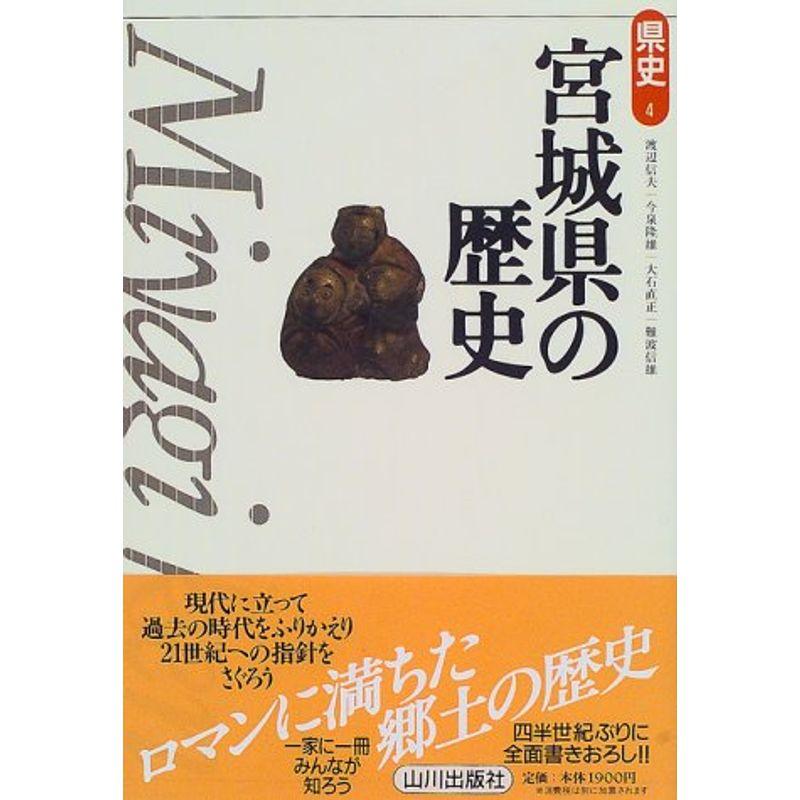 宮城県の歴史 (県史)