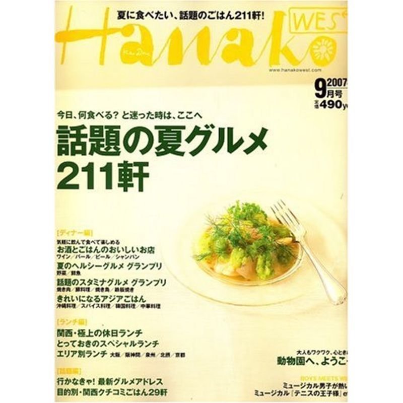 Hanako WEST (ハナコウエスト) 2007年 09月号 雑誌