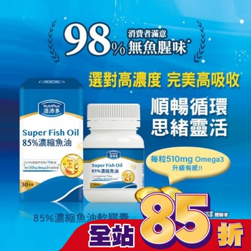 活沛多 85%濃縮魚油軟膠囊 30粒