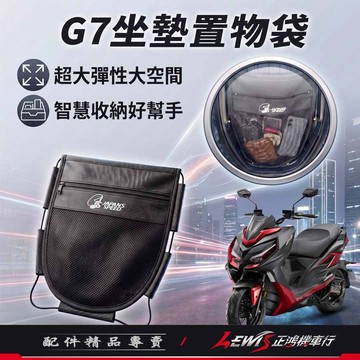 【正鴻機車行】G7 坐墊置物袋 車廂置物袋 機車置物袋 機車收納袋 機車內袋