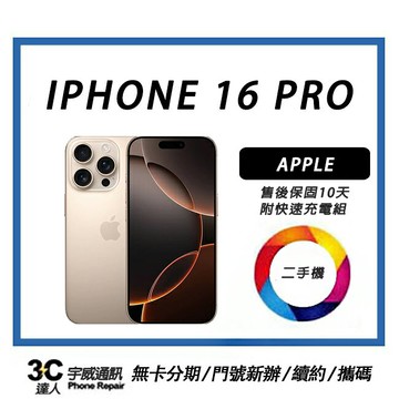 【二手】Apple iPhone 16 Pro 256G 送全新配件  售後保固10天| APP下單6%
