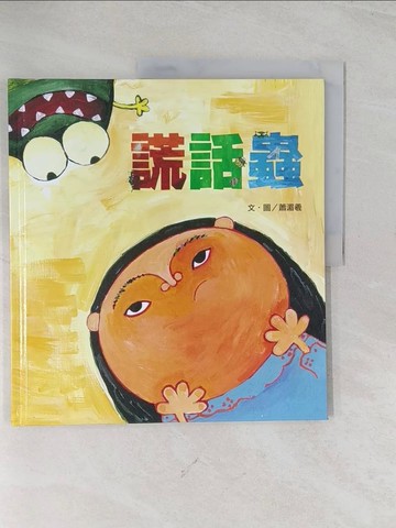 【書寶二手書T1／少年童書_R2X】謊話蟲_蕭湄羲