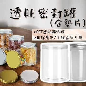 透明塑膠罐 (含墊片) 塑膠瓶 廣口瓶 儲物罐 梅子罐 蜂蜜罐 食品罐 零食罐 透明密封