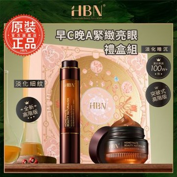 【HBN官方】早C晚A緊緻亮眼禮盒組(咖啡因眼霜高階版+雙A眼部精華)/眼周/視黃醇/緊緻/抗老/A醇/A酯/保養