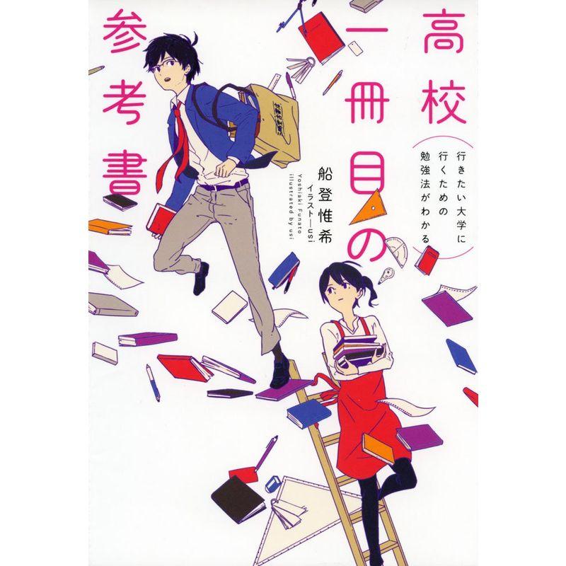 高校一冊目の参考書 行きたい大学に行くための勉強法がわかる