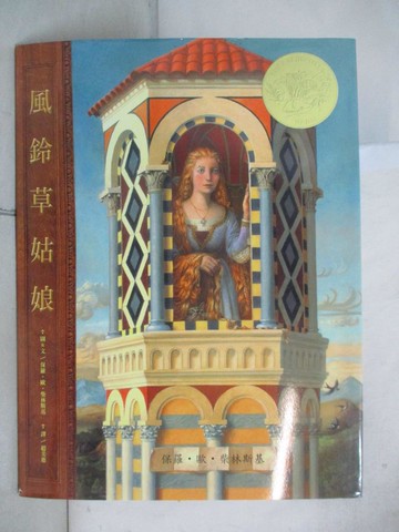 【書寶二手書T8／少年童書_UMG】風鈴草姑娘_保羅‧歐‧柴林斯基