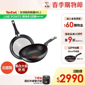 Tefal法國特福 黑白大廚使用-極上御藏系列不沾系列-平底鍋/炒鍋(尺寸任選)｜6倍耐用塗層｜法國製｜IH適用 送鍋鏟