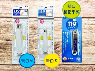 【日本】貝印 KAI 119指甲剪 抗菌樹脂 指甲剪 抗菌指甲剪 腳趾甲剪  彎口指甲剪 斜口指甲剪