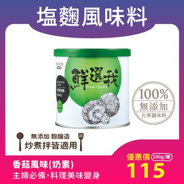 [炒煮拌適用，奶素]鮮選我 - 香菇塩麴風味料（100g/罐）