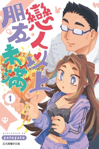 戀人以上朋友未滿（1）[二手書_近全新]