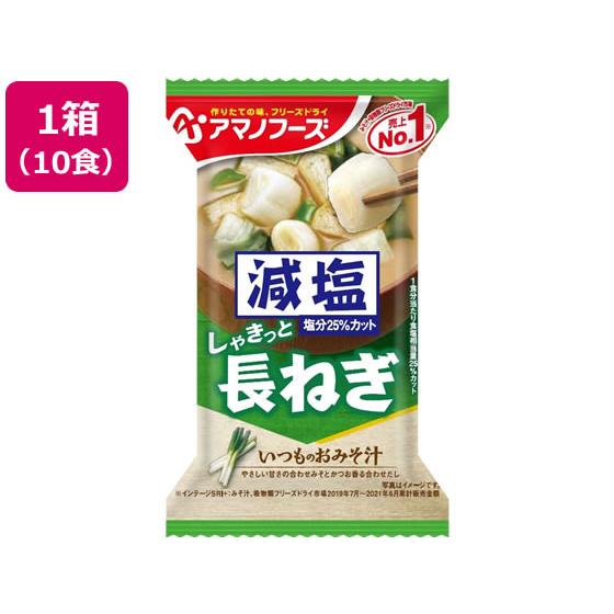 アマノフーズ 減塩いつものおみそ汁 長ねぎ 10食 味噌汁 おみそ汁 スープ インスタント食品 レトルト食品