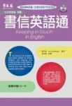 生活英語特輯－書信英語通（有聲版）【二手書_良好】TAAZE讀冊生活