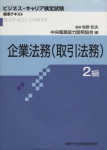  企業法務（取引法務）２級／中央職業能力開発協会(著者),牧野和夫(著者)