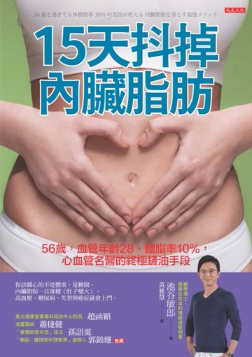 15天抖掉內臟脂肪：56歲，血管年齡28、體脂率10%，心血管名醫的終極鏟油手段[二手書_良好]
