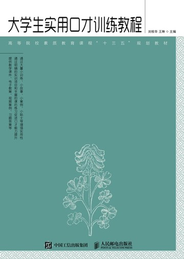 【電子書】大学生实用口才训练教程