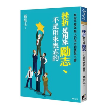 挫折是用來勵志、不是用來喪志的：寫給千萬年輕人的信念和勇氣之書