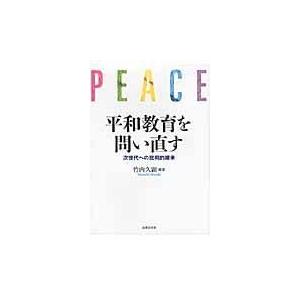 平和教育を問い直す 次世代への批判的継承