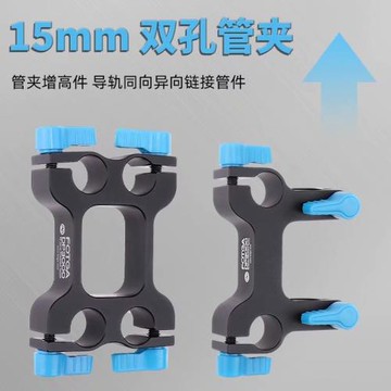 FOTGA 15mm 雙孔管夾導軌連接器相機配件管夾件 同向異向墊高支架