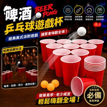 小廢物研究所 啤酒乒乓球遊戲杯 酒吧遊戲用品 戶外休閑遊戲 喝酒遊戲 美式 派對聚會 遊戲助興 桌遊 夜店 交換禮物