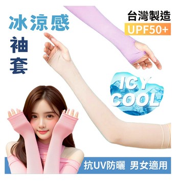 台灣製UPF50+❄️冰涼紗防曬袖套/戶外抗UV😎/室內降溫涼感