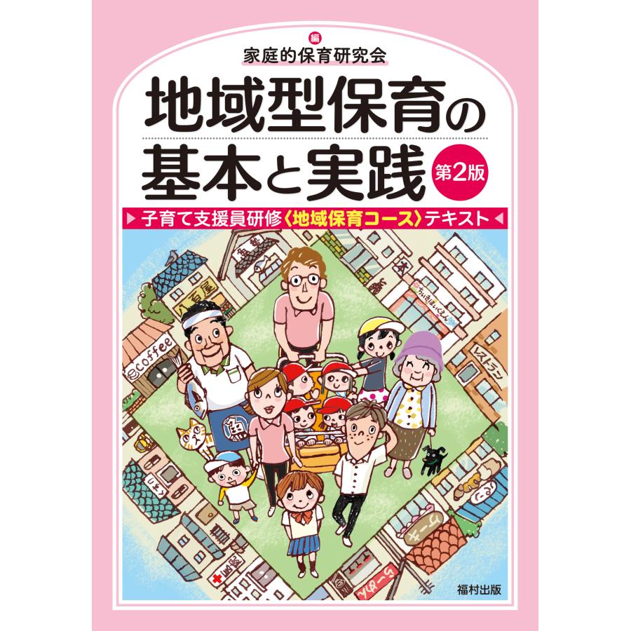 地域型保育の基本と実践 子育て支援員研修 テキスト