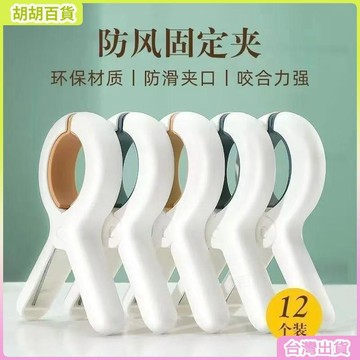 台灣有貨🚚無痕夾子晾衣夾曬被子大夾子夾襪子大號防風晾衣服牀單被夾塑料夾