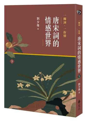 一闋詞．一份情 唐宋詞的情感世界（下）【二手書_近全新】TAAZE讀冊生活