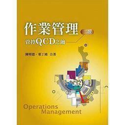 雙葉-建宏 作業管理：管控QCD之鑰(二版) 陳明德, 葉丁鴻 9789865668563 <建宏書局>