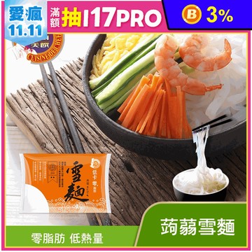 【名廚美饌】蒟蒻雪麵310g 低卡主食 輕食涼麵 僅9大卡 全素可食