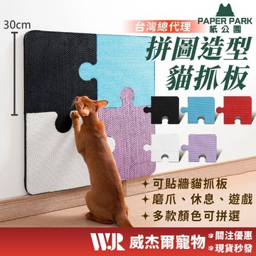【威杰爾】Paper Park 拼圖造型 貼牆貓抓板 不掉屑貓抓板 耐磨貓抓板 貓玩具 貓抓板 寵物玩具【B015】