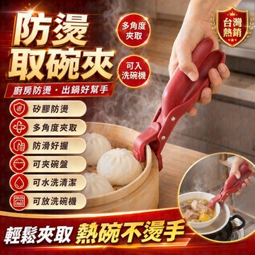 防燙夾 矽膠防滑 隔日到貨 隔熱提盤夾神器 食物防燙夾 防燙夾子 取碗夾 防滑防燙夾 隔熱夾 隔熱夾 電鍋夾 老虎夾