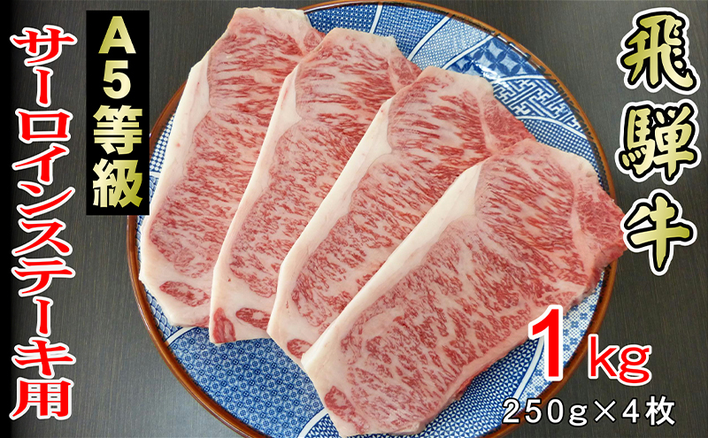 牛肉 飛騨牛 サーロイン ステーキ セット 1kg（1枚 約250g×4枚 ） 黒毛和牛 Ａ5 美味しい お肉 牛 肉 和牛 サーロインステーキ 