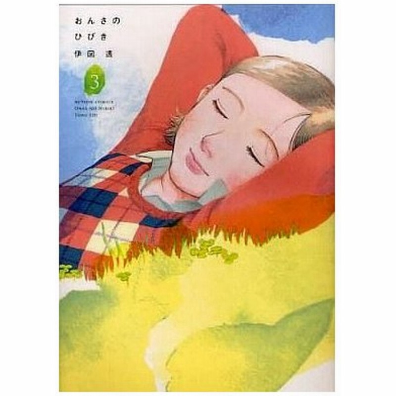 中古その他コミック おんさのひびき 3 伊図透 通販 Lineポイント最大0 5 Get Lineショッピング