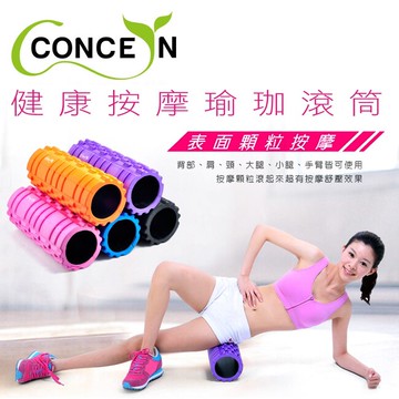 【Concern 康生】康生健康按摩滾筒 CON-YG001/隨機出貨