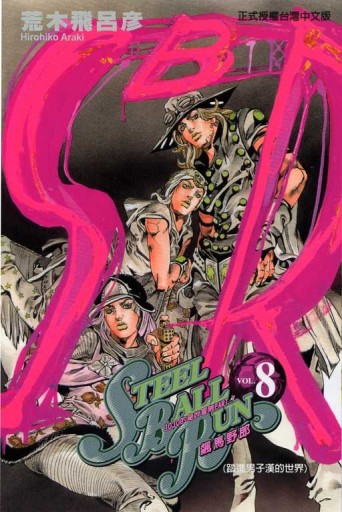飆馬野郎（8）[二手書_近全新]